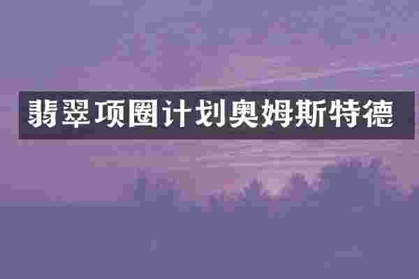 翡翠项圈计划奥姆斯特德