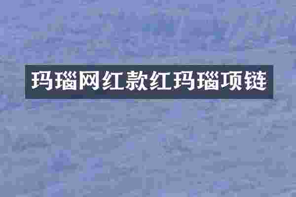 玛瑙网红款红玛瑙项链