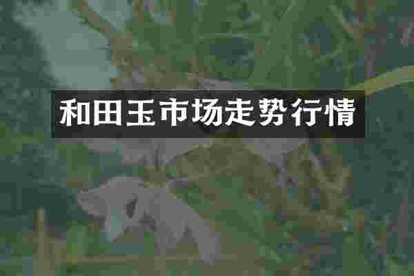 和田玉市场走势行情
