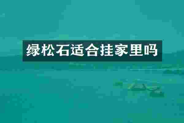 绿松石适合挂家里吗