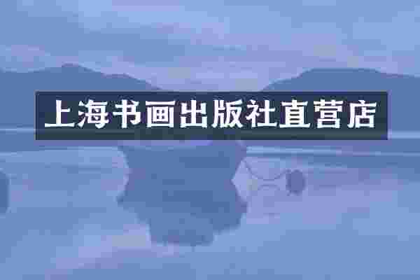 上海书画出版社直营店
