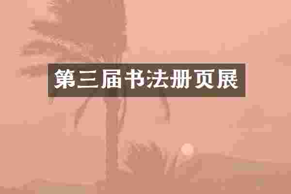 第三届书法册页展