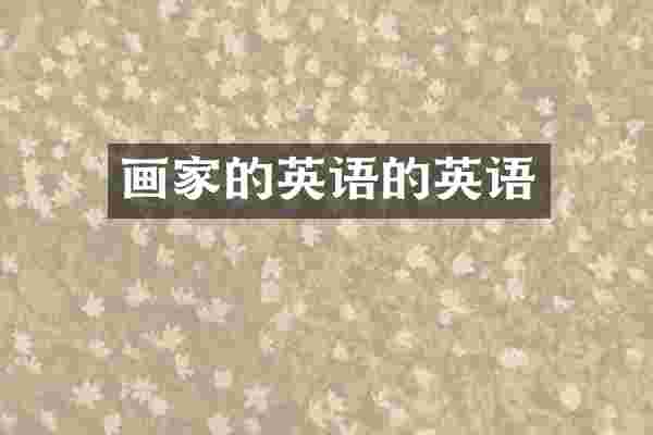 画家的英语的英语