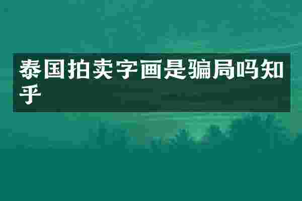 泰国拍卖字画是骗局吗知乎