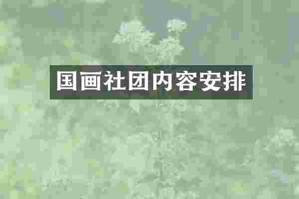 国画社团内容安排