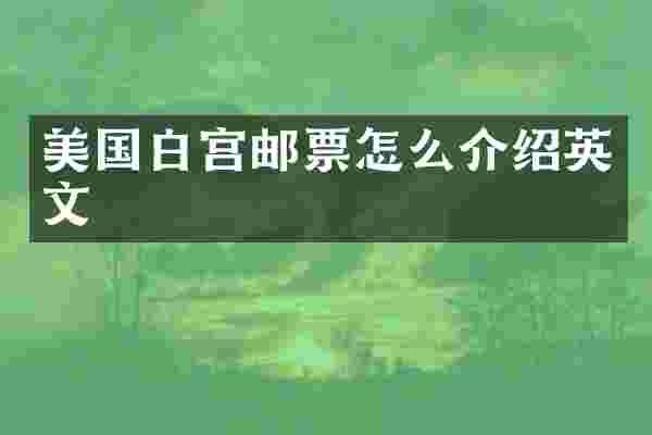 美国白宫邮票怎么介绍英文