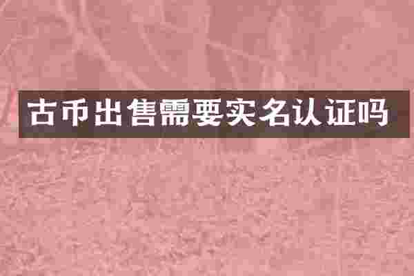 古币出售需要实名认证吗