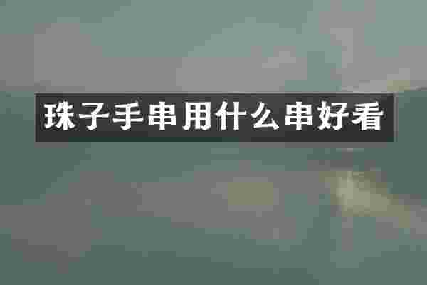 珠子手串用什么串好看
