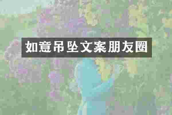 如意吊坠文案朋友圈