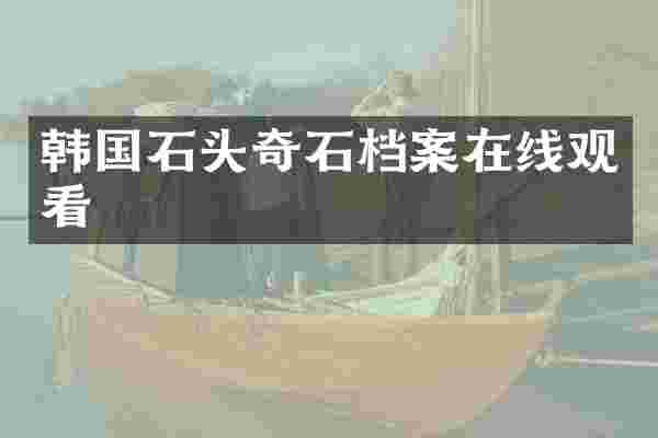 韩国石头奇石档案在线观看