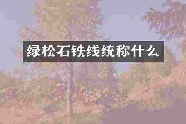 绿松石铁线统称什么