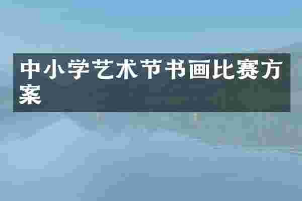 中小学艺术节书画比赛方案