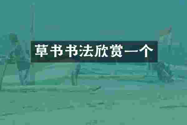 草书书法欣赏一个