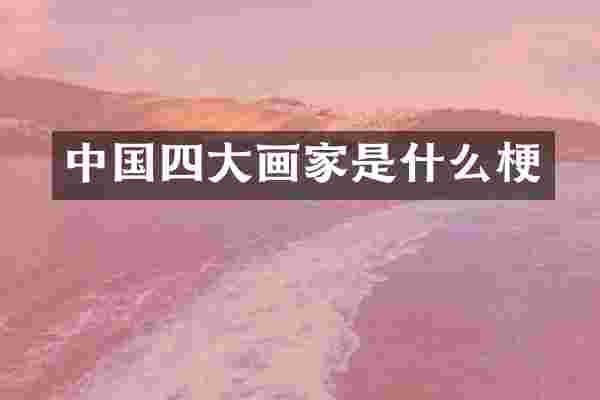 中国四大画家是什么梗