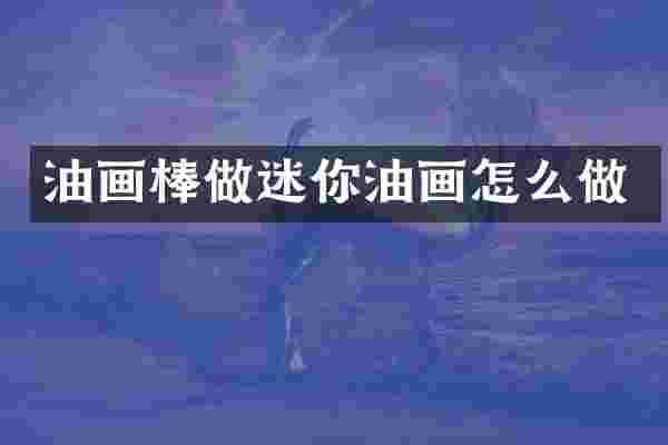 油画棒做迷你油画怎么做