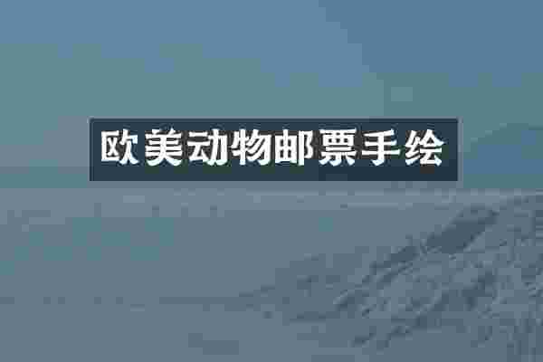 欧美动物邮票手绘