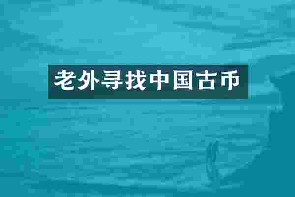 老外寻找中国古币