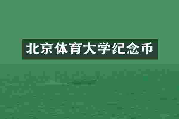 北京体育大学纪念币
