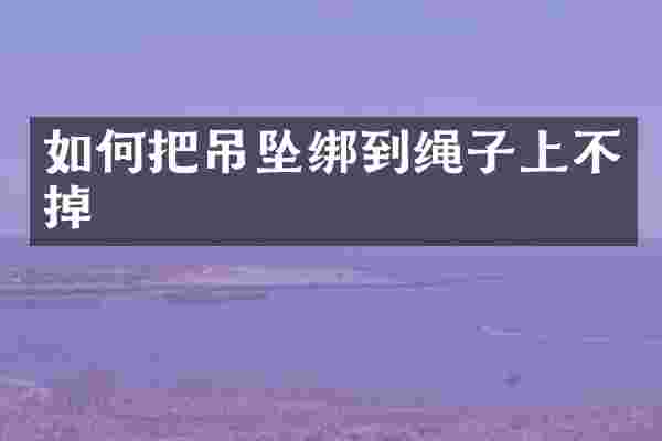 如何把吊坠绑到绳子上不掉