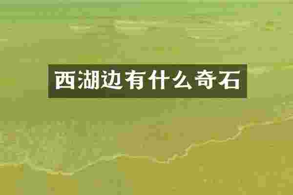 西湖边有什么奇石