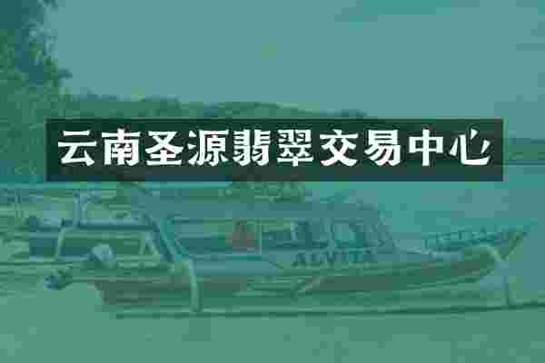 云南圣源翡翠交易中心