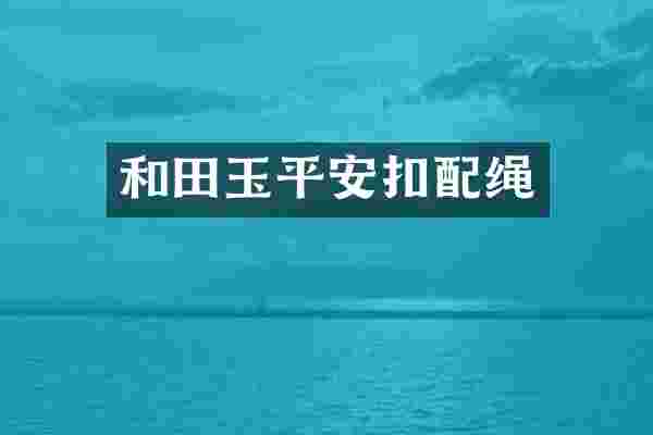 和田玉平安扣配绳