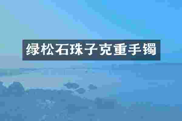 绿松石珠子克重手镯