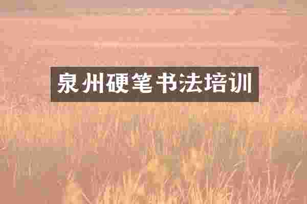 泉州硬笔书法培训