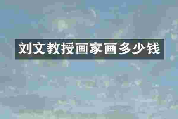 刘文教授画家画多少钱