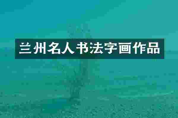 兰州名人书法字画作品