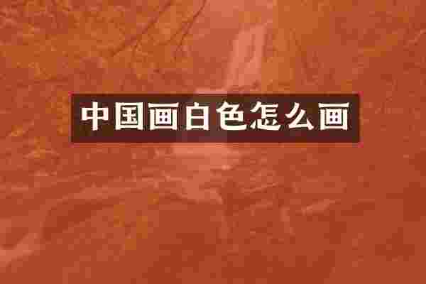 中国画白色怎么画