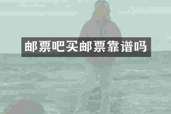 邮票吧买邮票靠谱吗