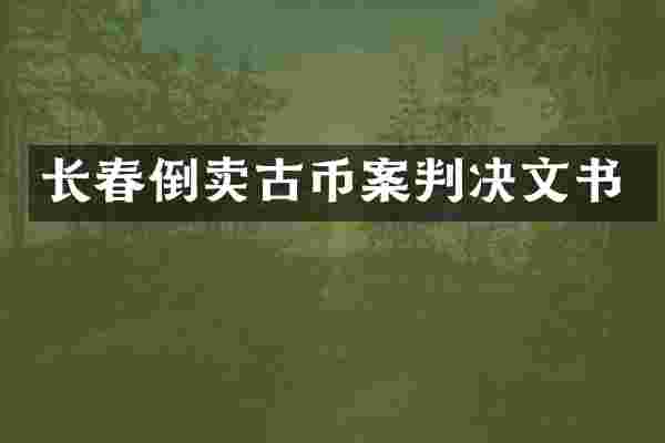 长春倒卖古币案判决文书
