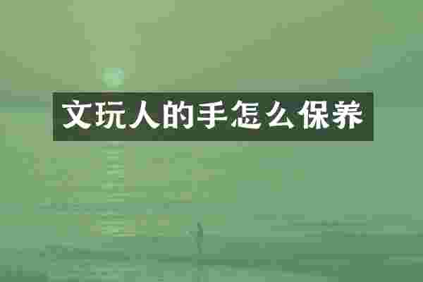 文玩人的手怎么保养
