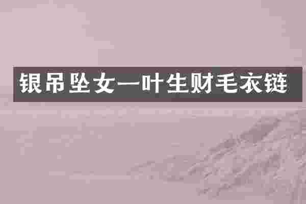银吊坠女一叶生财毛衣链