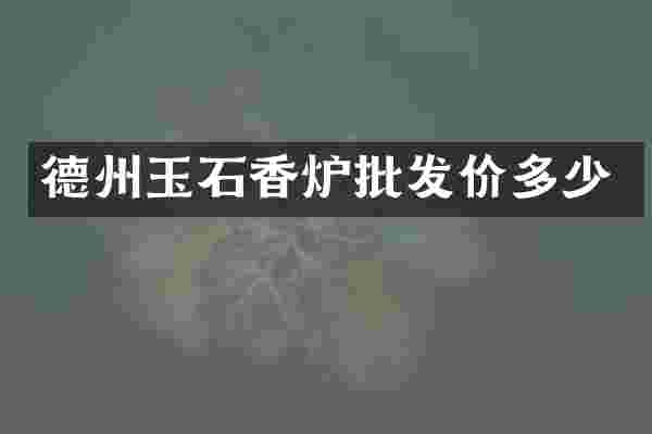 德州玉石香炉批发价多少