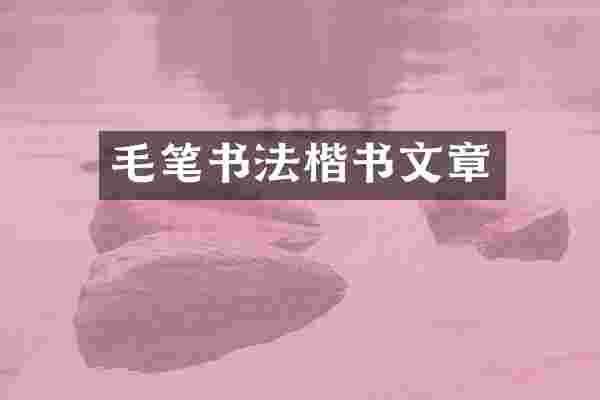 毛笔书法楷书文章