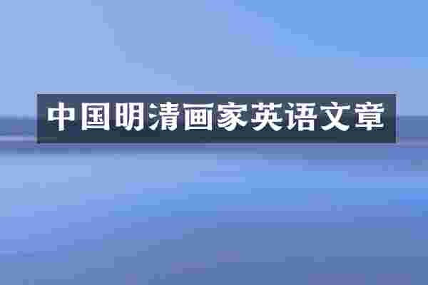 中国明清画家英语文章