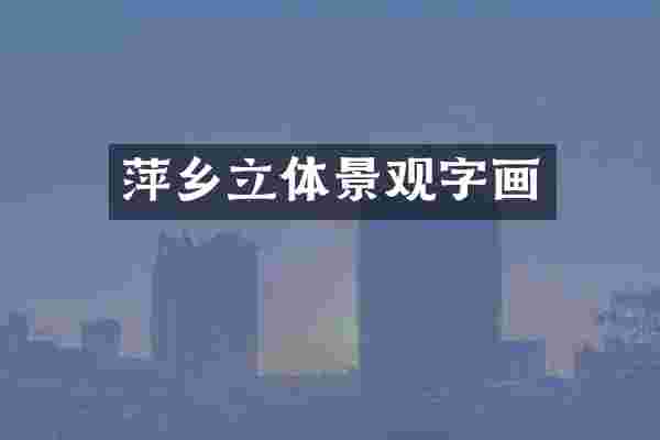 萍乡立体景观字画