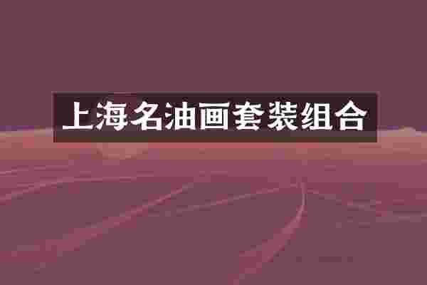 上海名油画套装组合