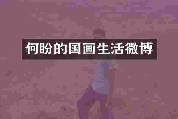 何盼的国画生活微博