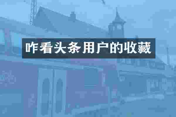 咋看头条用户的收藏