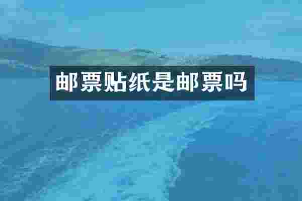 邮票贴纸是邮票吗