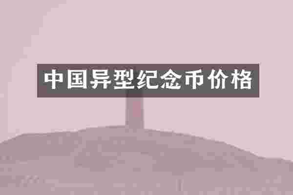 中国异型纪念币价格