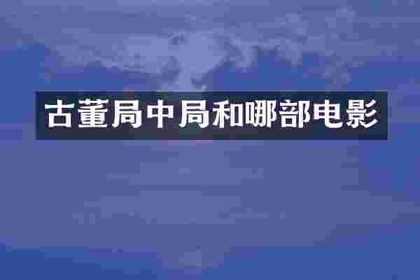 古董局中局和哪部电影