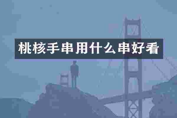 桃核手串用什么串好看