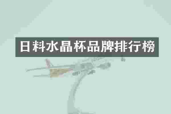 日料水晶杯品牌排行榜