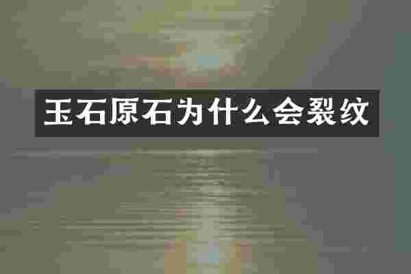 玉石原石为什么会裂纹