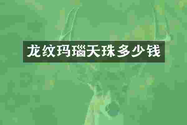 龙纹玛瑙天珠多少钱