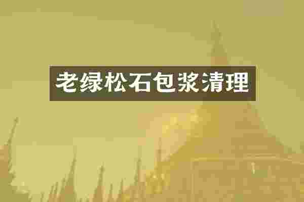 老绿松石包浆清理
